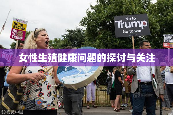 女性生殖健康问题的探讨与关注