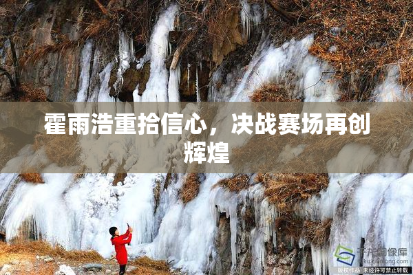 霍雨浩重拾信心，决战赛场再创辉煌