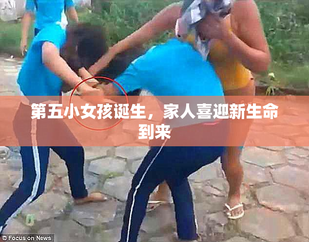 第五小女孩诞生，家人喜迎新生命到来