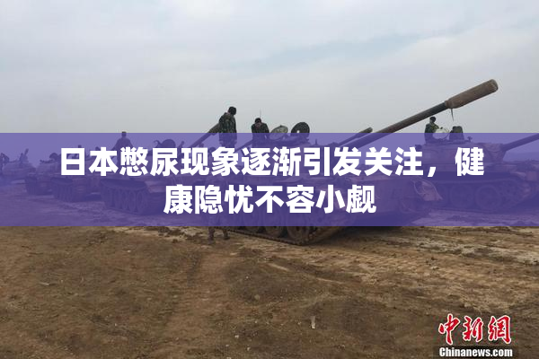 日本憋尿现象逐渐引发关注，健康隐忧不容小觑