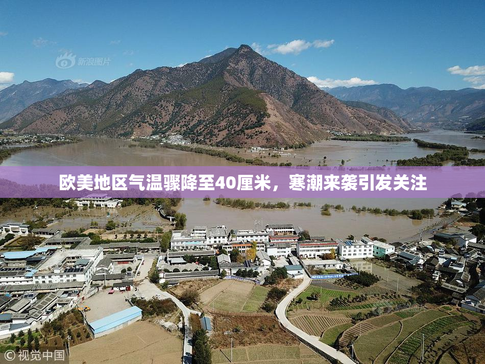 欧美地区气温骤降至40厘米，寒潮来袭引发关注