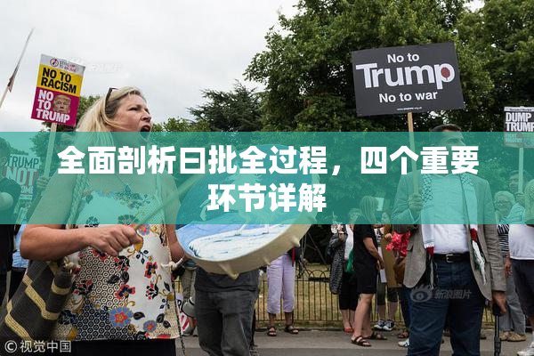 全面剖析曰批全过程，四个重要环节详解