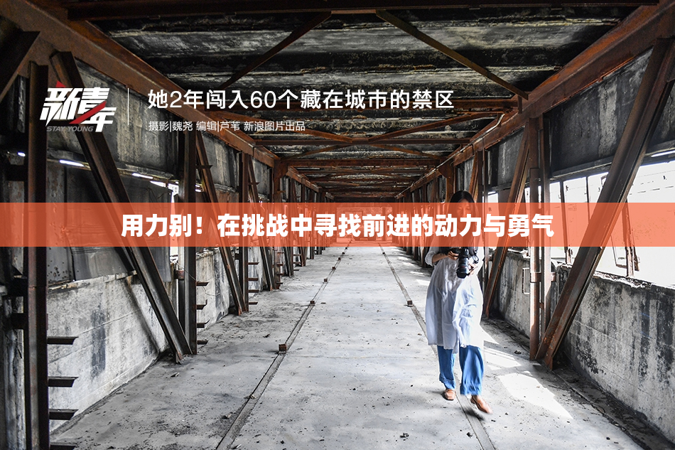用力别！在挑战中寻找前进的动力与勇气