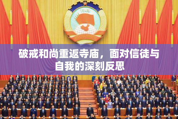 破戒和尚重返寺庙，面对信徒与自我的深刻反思