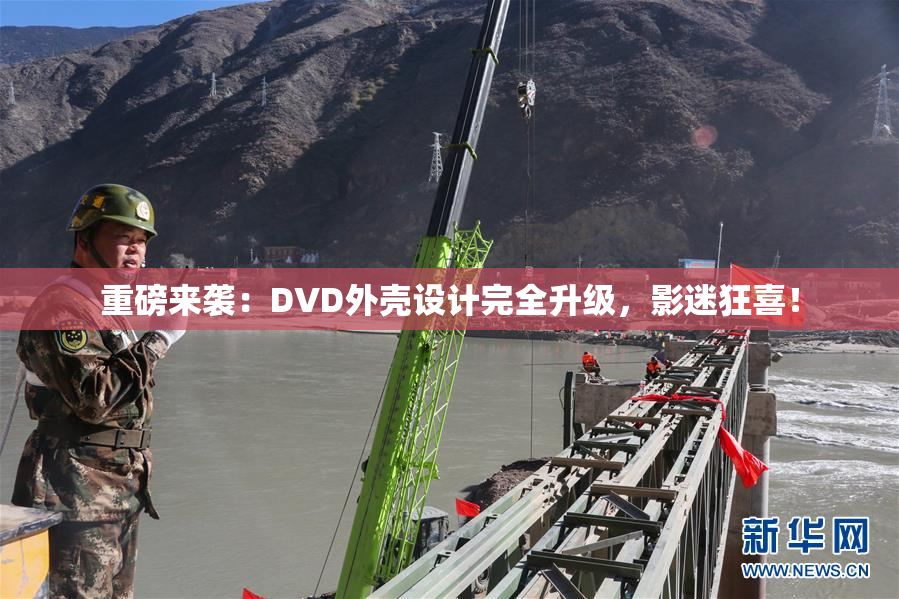 重磅来袭：DVD外壳设计完全升级，影迷狂喜！