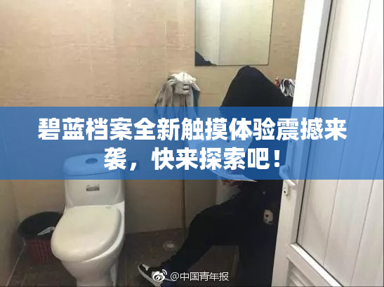 碧蓝档案全新触摸体验震撼来袭，快来探索吧！