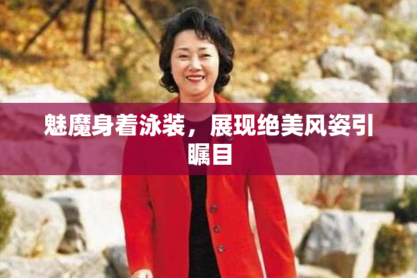 魅魔身着泳装，展现绝美风姿引瞩目