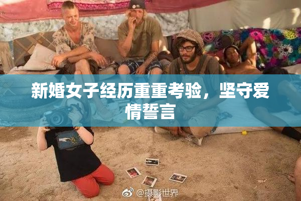 新婚女子经历重重考验，坚守爱情誓言