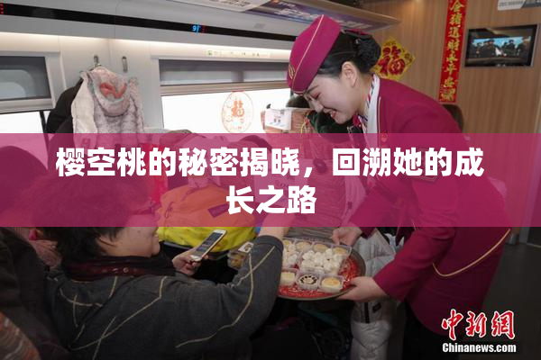 樱空桃的秘密揭晓，回溯她的成长之路