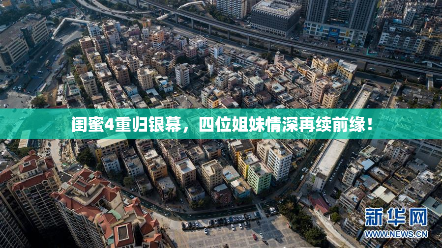 闺蜜4重归银幕，四位姐妹情深再续前缘！