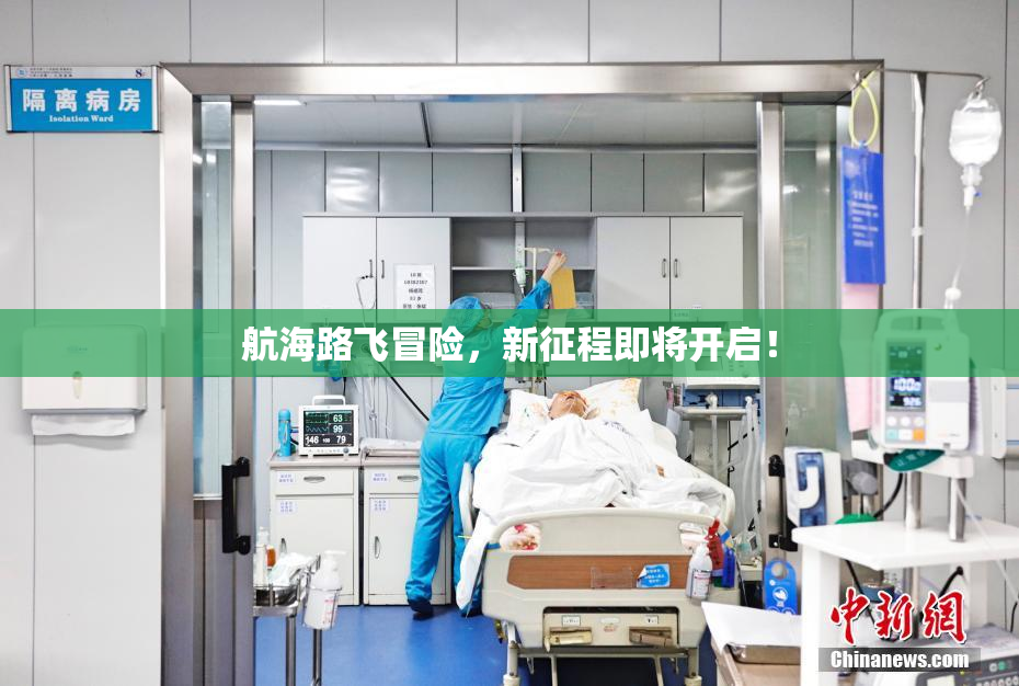 航海路飞冒险，新征程即将开启！