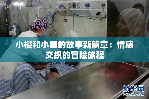 小樱和小重的故事新篇章：情感交织的冒险旅程