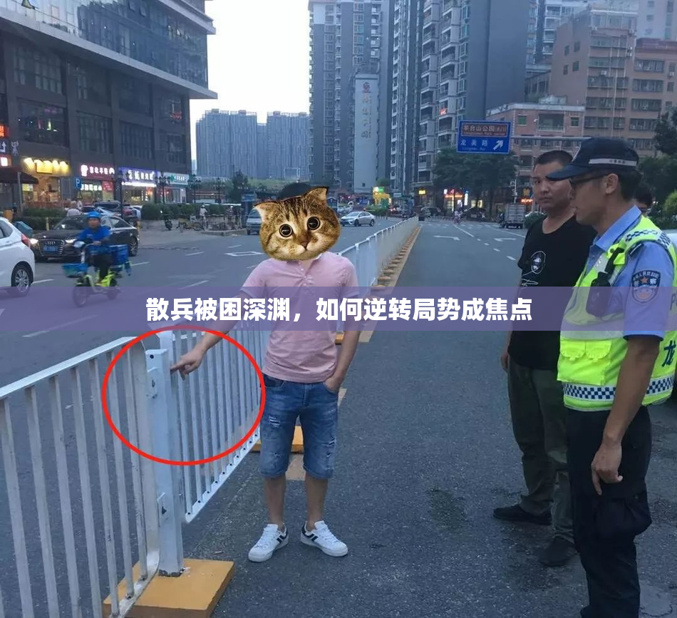 散兵被困深渊，如何逆转局势成焦点