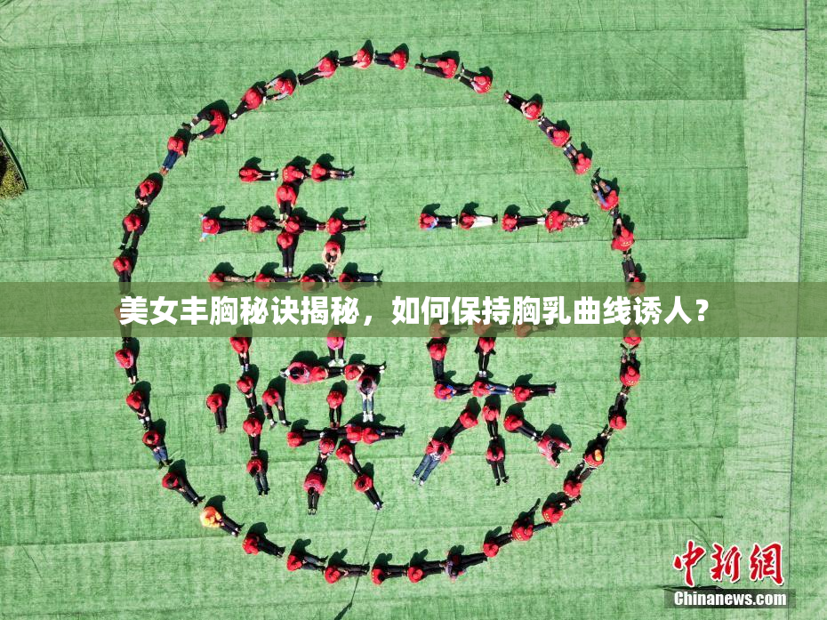 美女丰胸秘诀揭秘，如何保持胸乳曲线诱人？