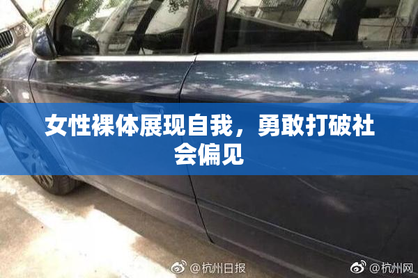 女性裸体展现自我，勇敢打破社会偏见