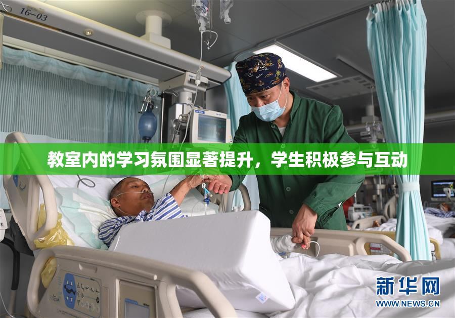 教室内的学习氛围显著提升，学生积极参与互动