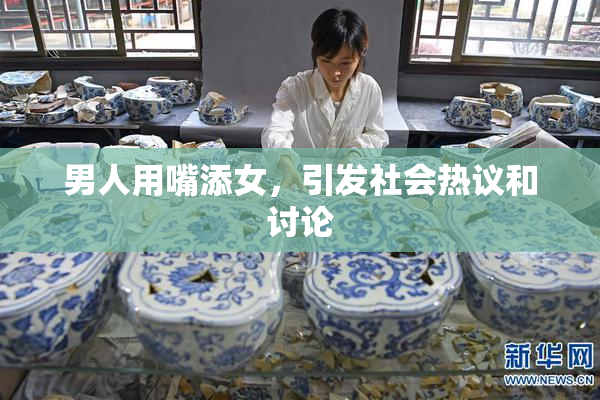 男人用嘴添女，引发社会热议和讨论