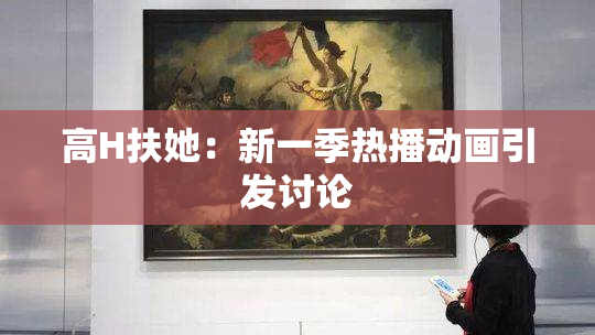 高H扶她：新一季热播动画引发讨论