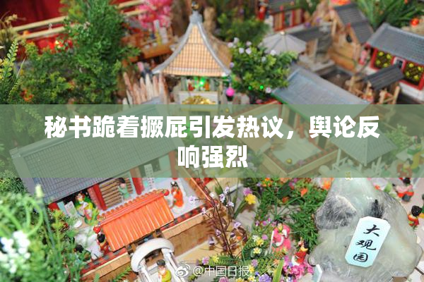 秘书跪着撅屁引发热议，舆论反响强烈