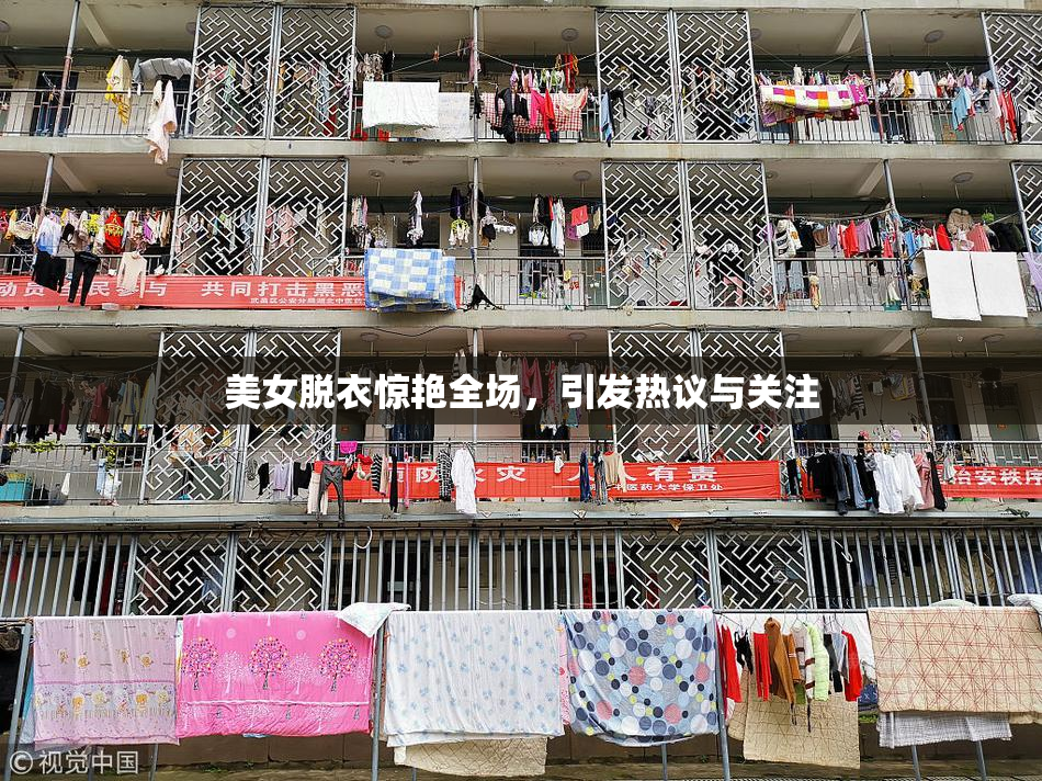 美女脱衣惊艳全场，引发热议与关注