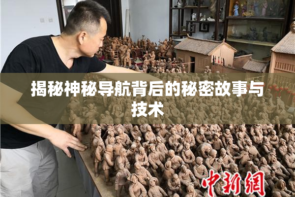 揭秘神秘导航背后的秘密故事与技术