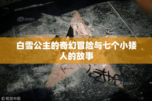 白雪公主的奇幻冒险与七个小矮人的故事
