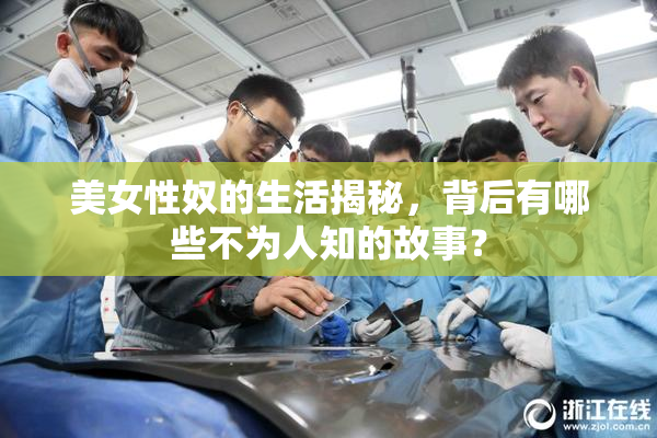 美女性奴的生活揭秘，背后有哪些不为人知的故事？