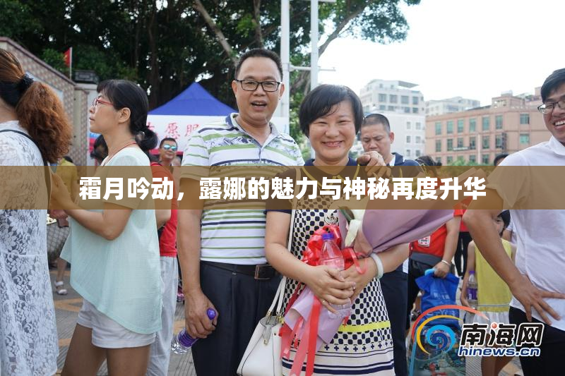 霜月吟动，露娜的魅力与神秘再度升华