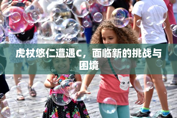 虎杖悠仁遭遇C，面临新的挑战与困境