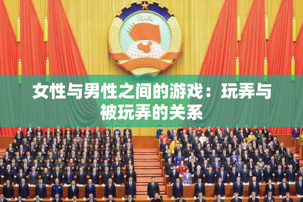 女性与男性之间的游戏：玩弄与被玩弄的关系