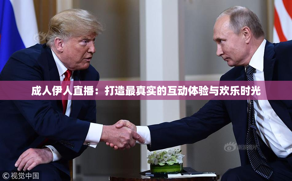 成人伊人直播：打造最真实的互动体验与欢乐时光