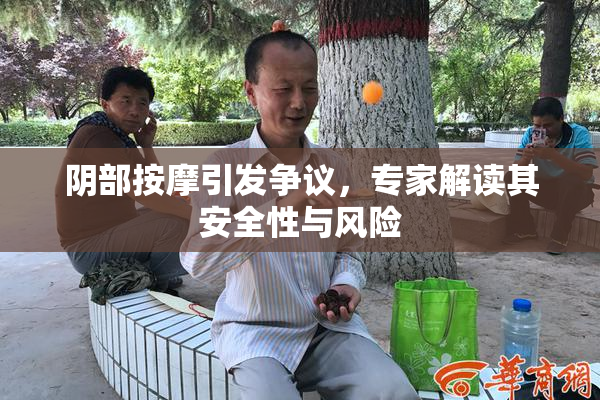 阴部按摩引发争议，专家解读其安全性与风险