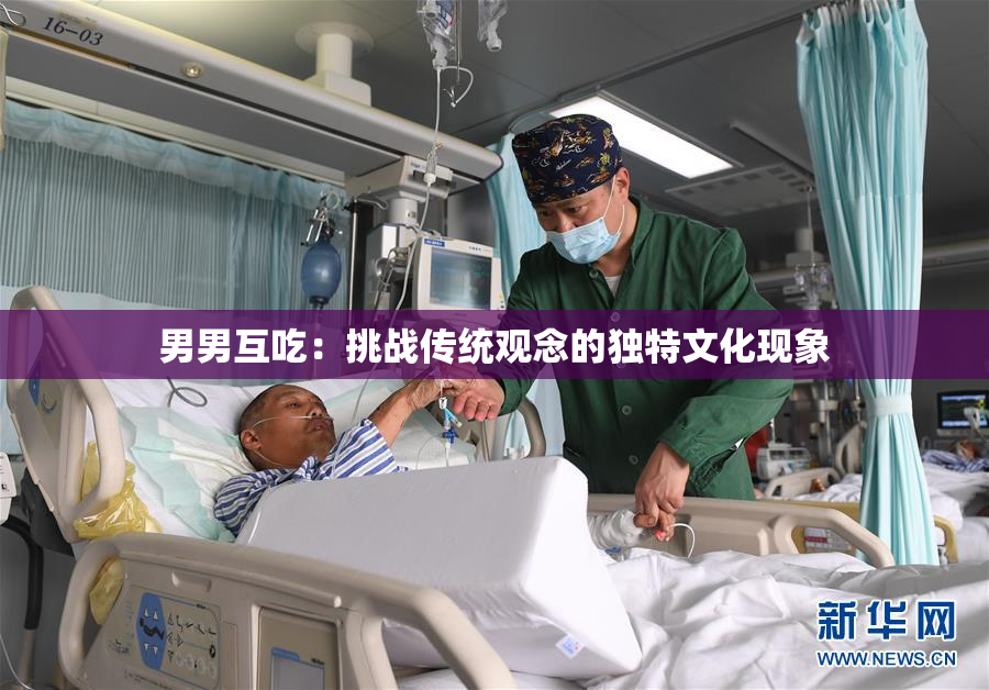 男男互吃：挑战传统观念的独特文化现象