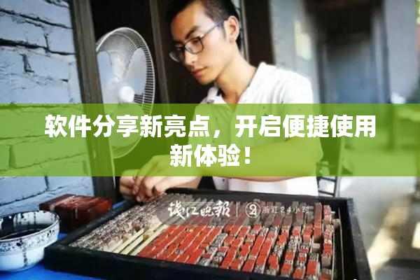软件分享新亮点，开启便捷使用新体验！