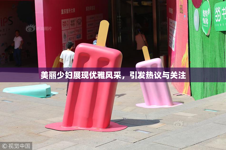 美丽少妇展现优雅风采，引发热议与关注