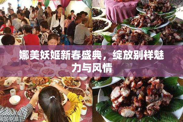 娜美妖姬新春盛典，绽放别样魅力与风情