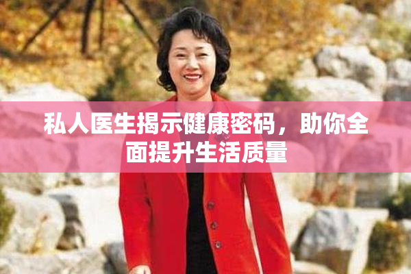 私人医生揭示健康密码，助你全面提升生活质量