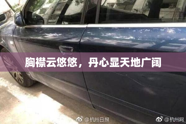 胸襟云悠悠，丹心显天地广阔