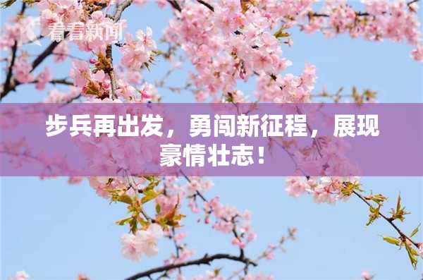 步兵再出发，勇闯新征程，展现豪情壮志！
