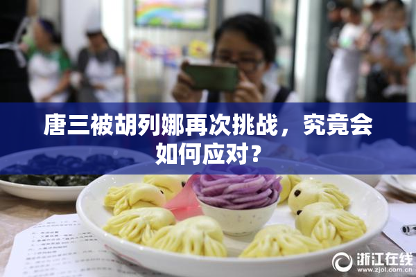 唐三被胡列娜再次挑战，究竟会如何应对？