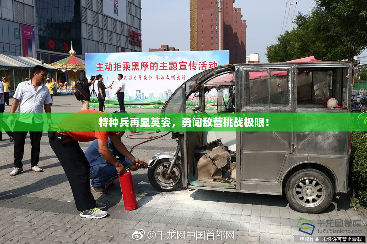 特种兵再显英姿，勇闯敌营挑战极限！