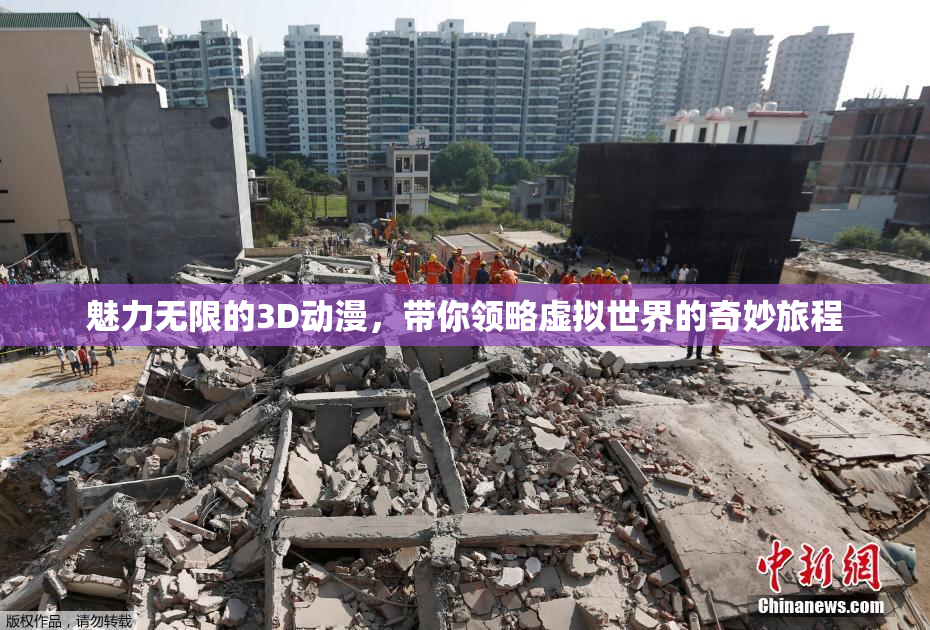 魅力无限的3D动漫，带你领略虚拟世界的奇妙旅程