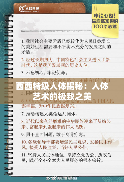 西西特级人体揭秘：人体艺术的极致之美