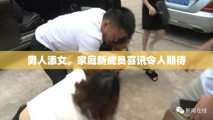 男人添女，家庭新成员喜讯令人期待