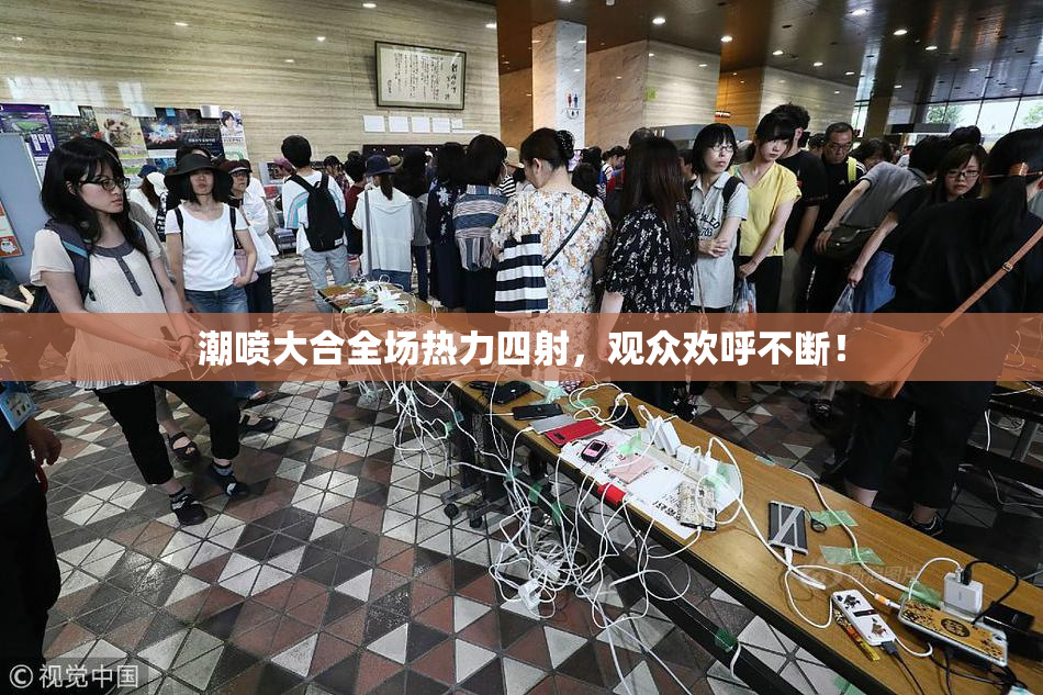 潮喷大合全场热力四射，观众欢呼不断！