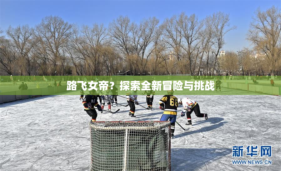 路飞女帝？探索全新冒险与挑战