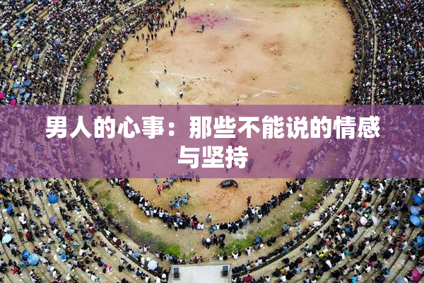 男人的心事：那些不能说的情感与坚持