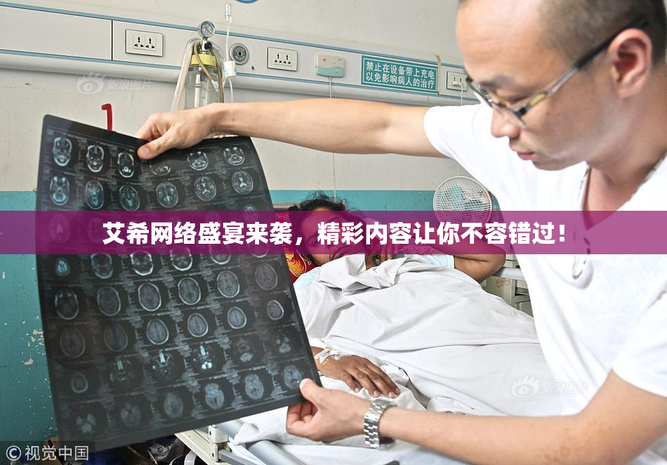 艾希网络盛宴来袭，精彩内容让你不容错过！