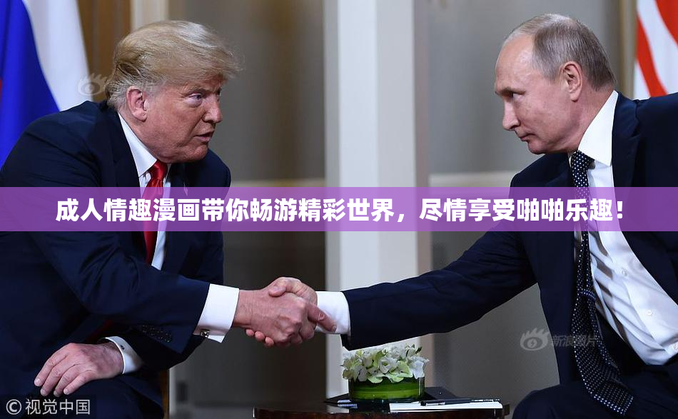 成人情趣漫画带你畅游精彩世界，尽情享受啪啪乐趣！