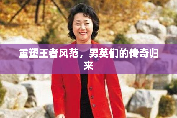 重塑王者风范，男英们的传奇归来